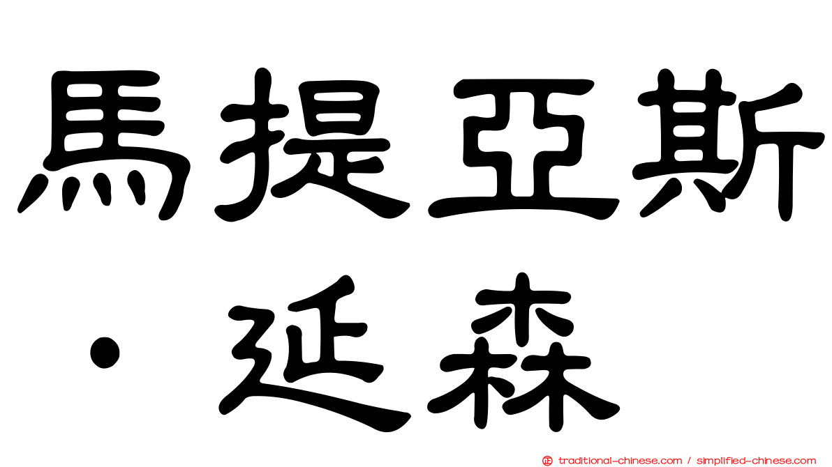 馬提亞斯·延森