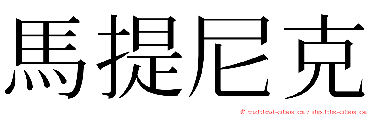 馬提尼克 ming font