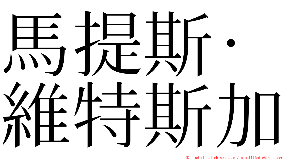 馬提斯·維特斯加 ming font