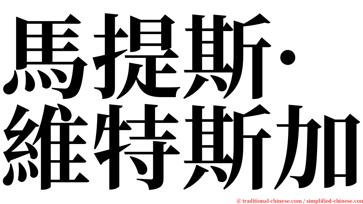 馬提斯·維特斯加 serif font