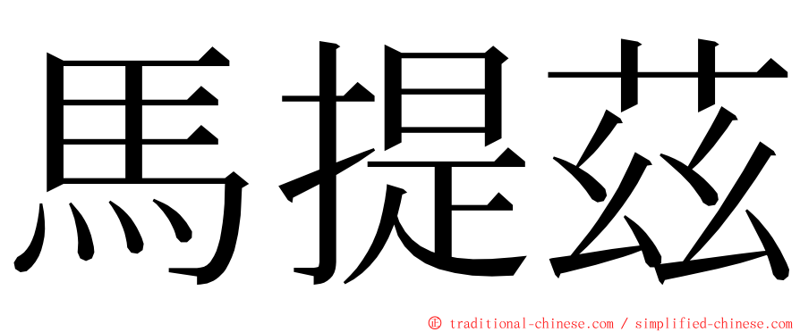 馬提茲 ming font