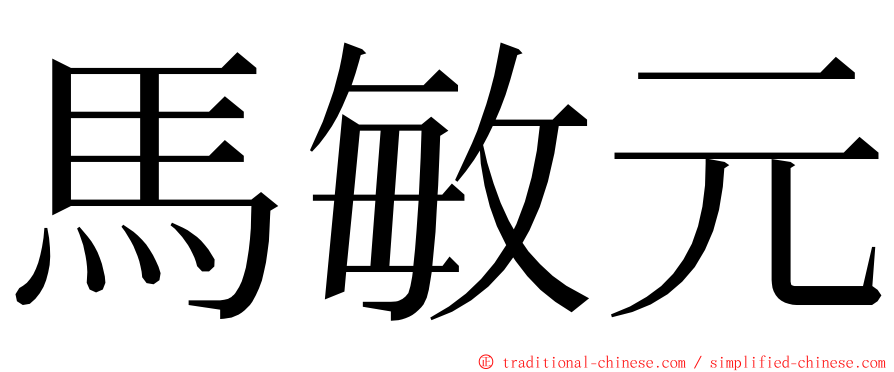 馬敏元 ming font