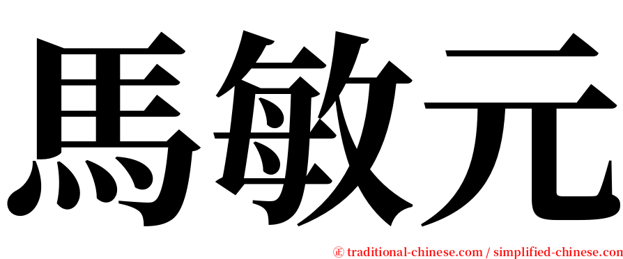 馬敏元 serif font