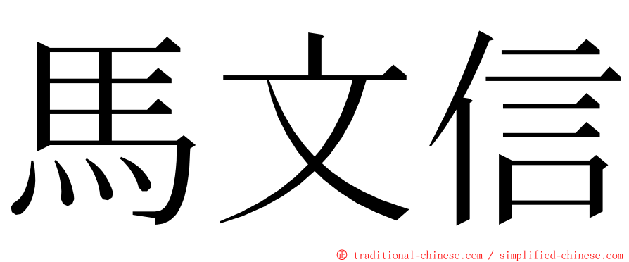 馬文信 ming font