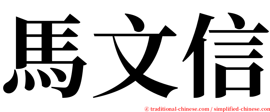 馬文信 serif font