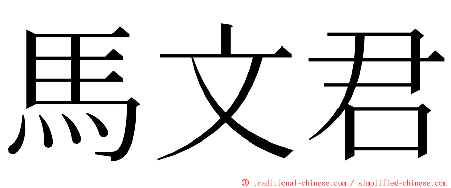 馬文君 ming font