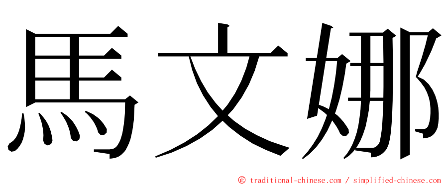 馬文娜 ming font