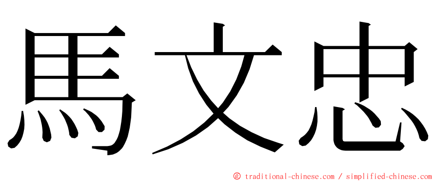馬文忠 ming font