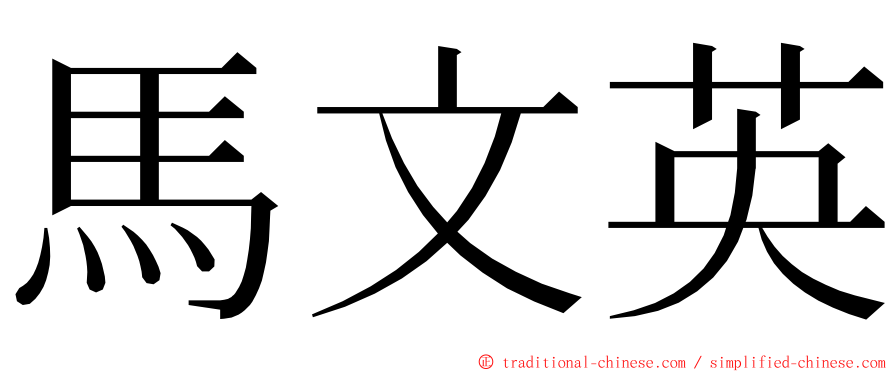 馬文英 ming font