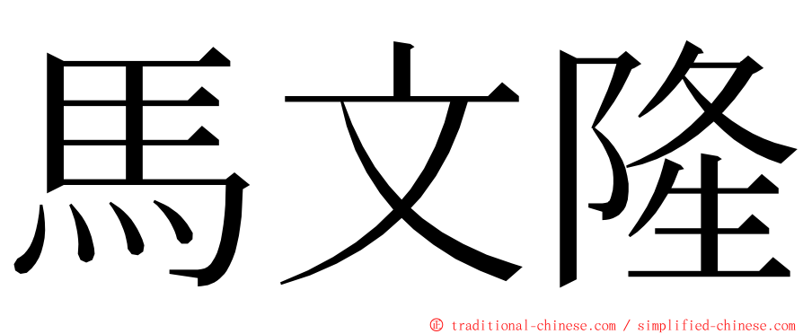 馬文隆 ming font