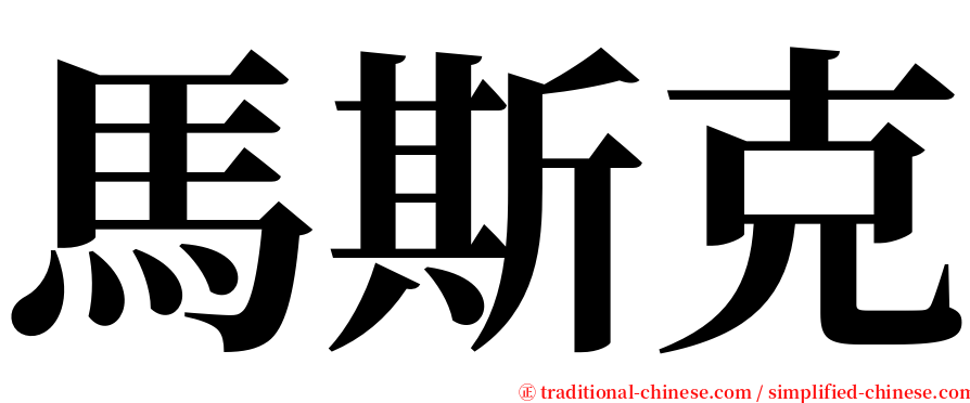 馬斯克 serif font