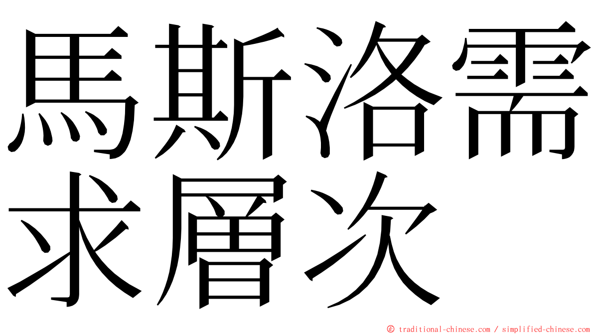 馬斯洛需求層次 ming font