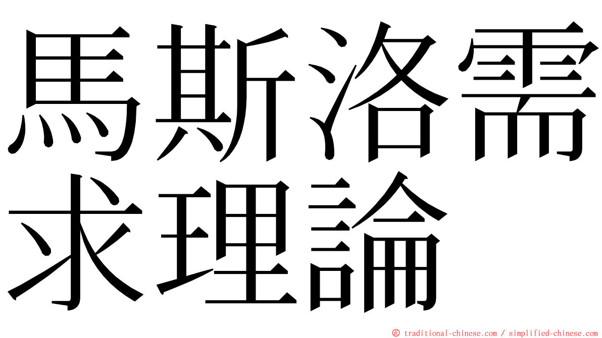 馬斯洛需求理論 ming font