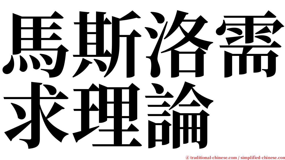 馬斯洛需求理論 serif font