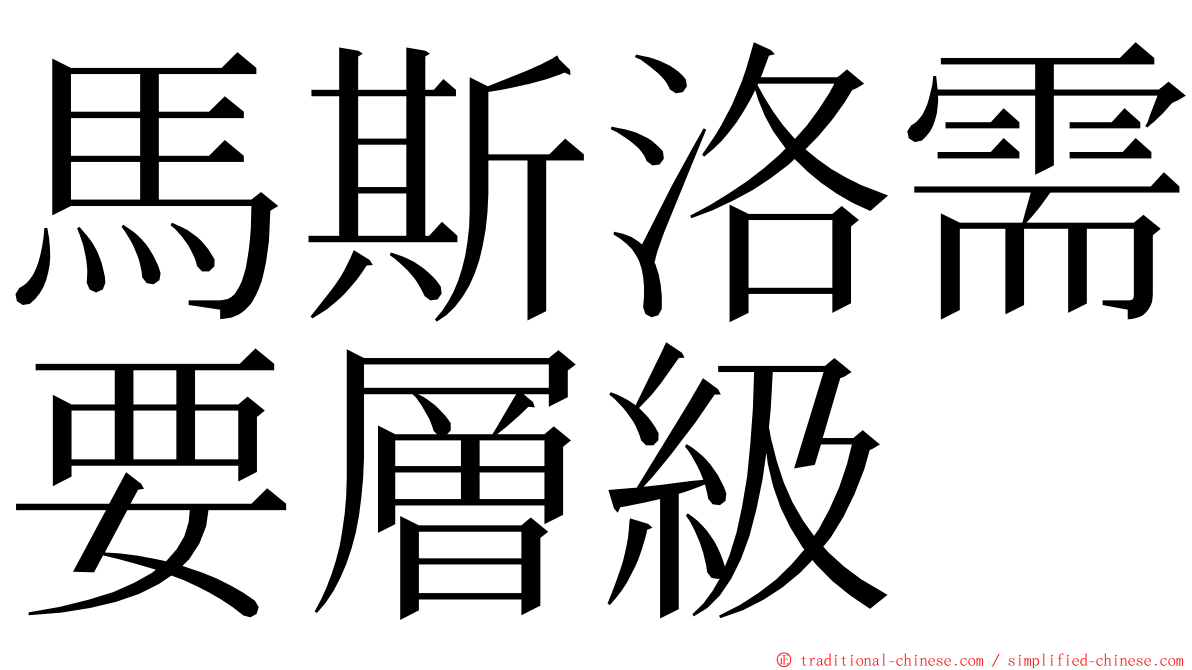 馬斯洛需要層級 ming font