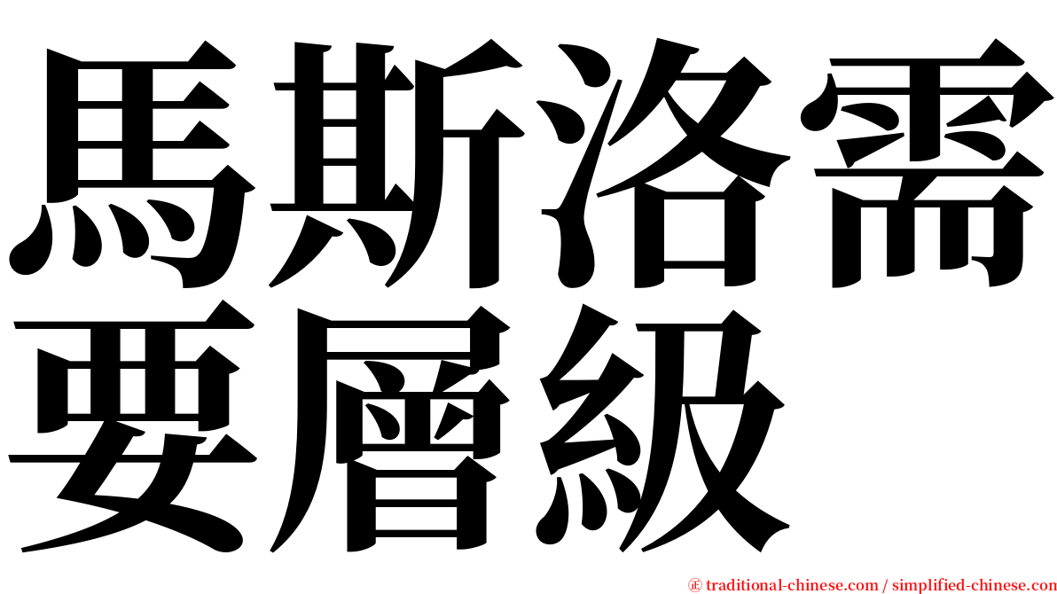 馬斯洛需要層級 serif font