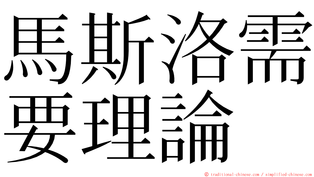 馬斯洛需要理論 ming font