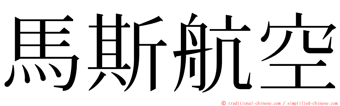 馬斯航空 ming font