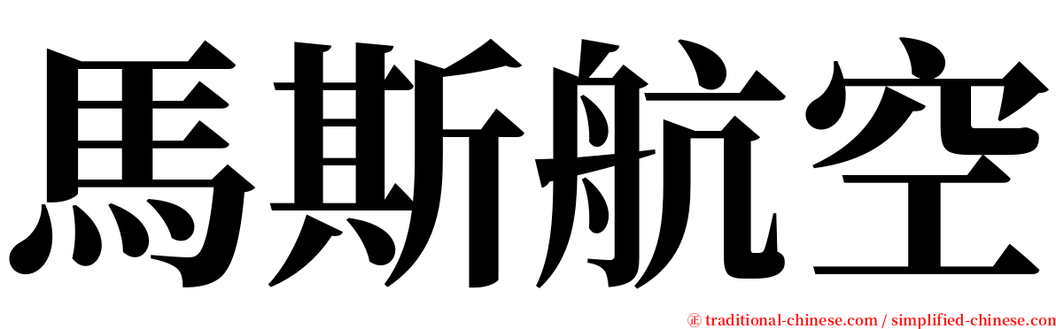 馬斯航空 serif font