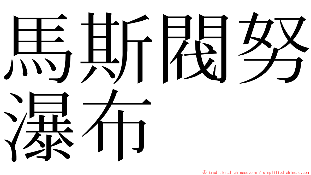 馬斯閥努瀑布 ming font