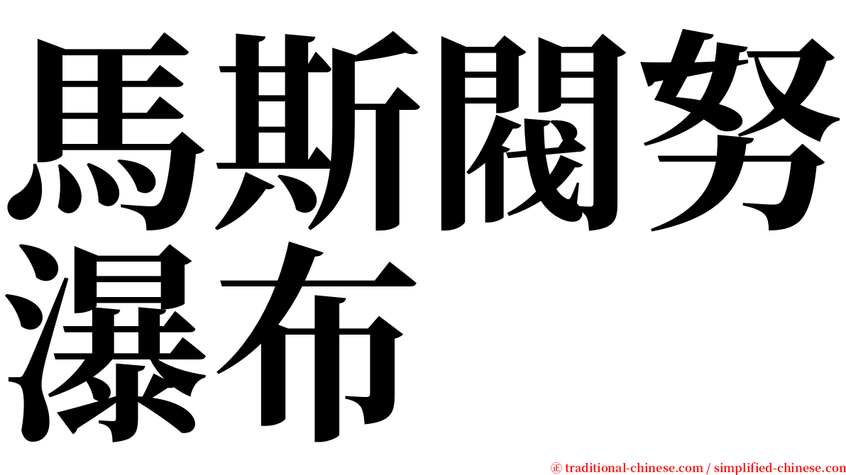 馬斯閥努瀑布 serif font