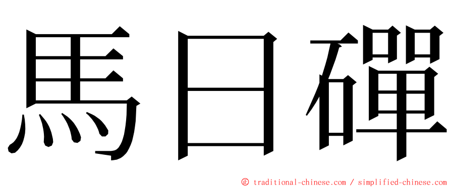 馬日磾 ming font