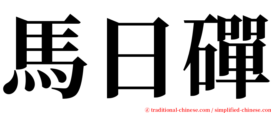 馬日磾 serif font