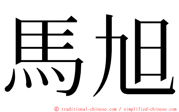 馬旭 ming font