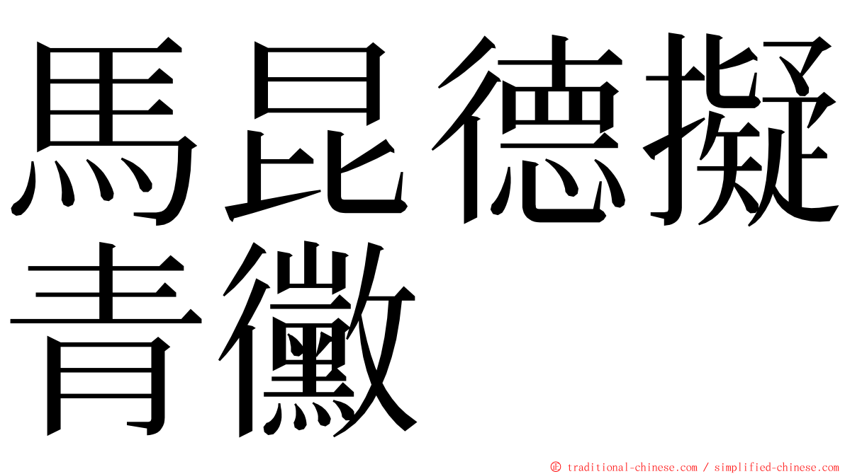 馬昆德擬青黴 ming font