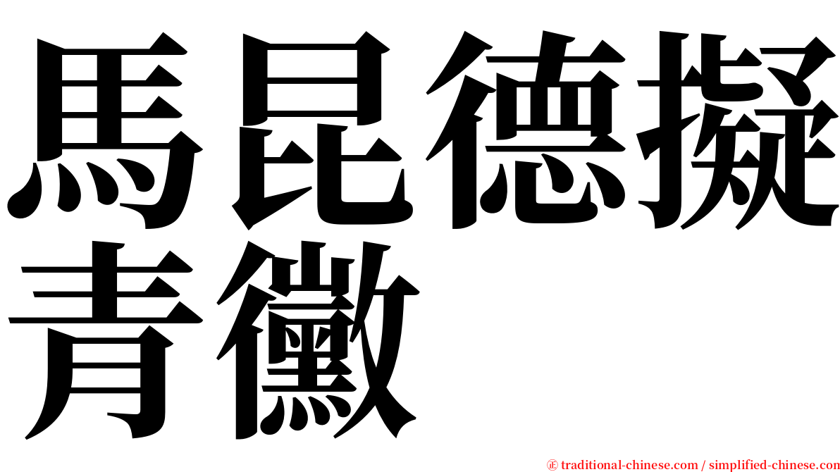 馬昆德擬青黴 serif font