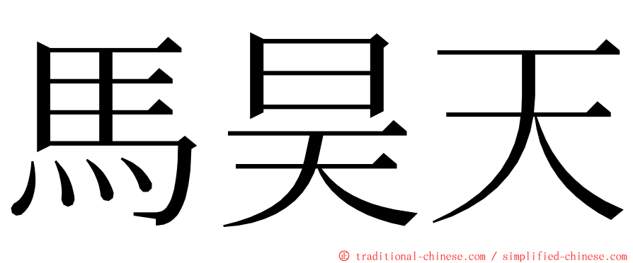 馬昊天 ming font