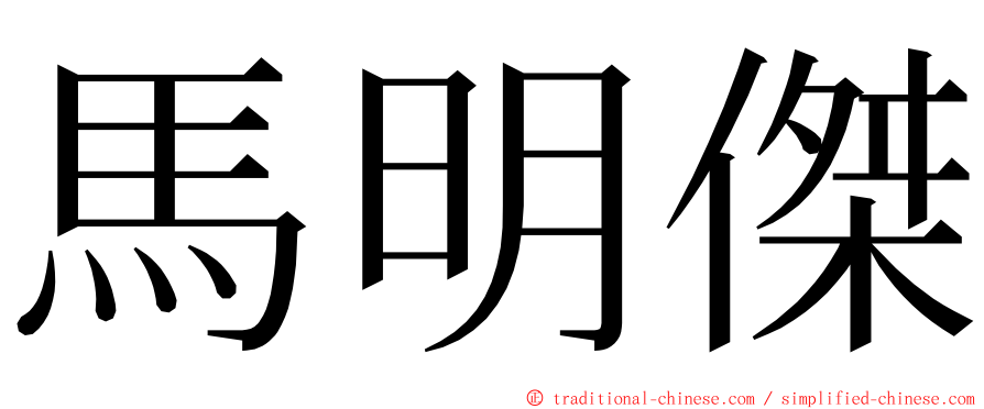 馬明傑 ming font