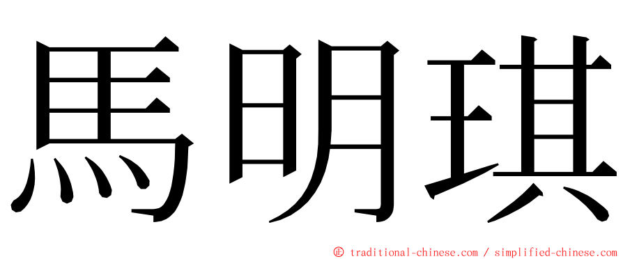 馬明琪 ming font