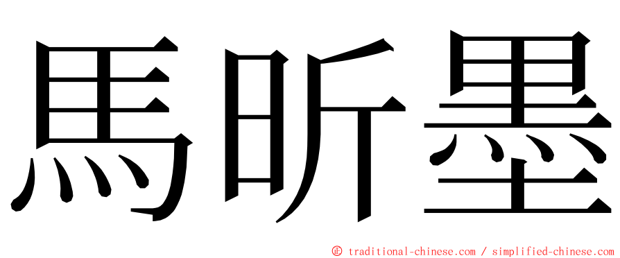 馬昕墨 ming font