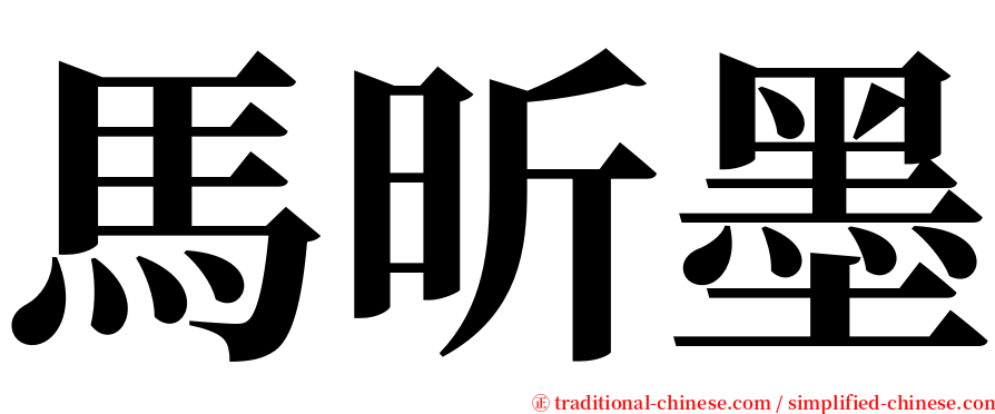 馬昕墨 serif font