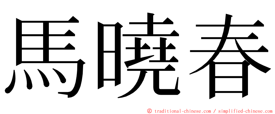 馬曉春 ming font