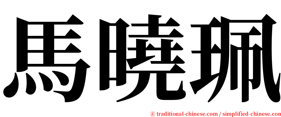 馬曉珮 serif font