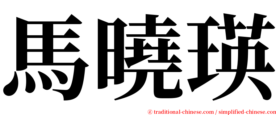 馬曉瑛 serif font