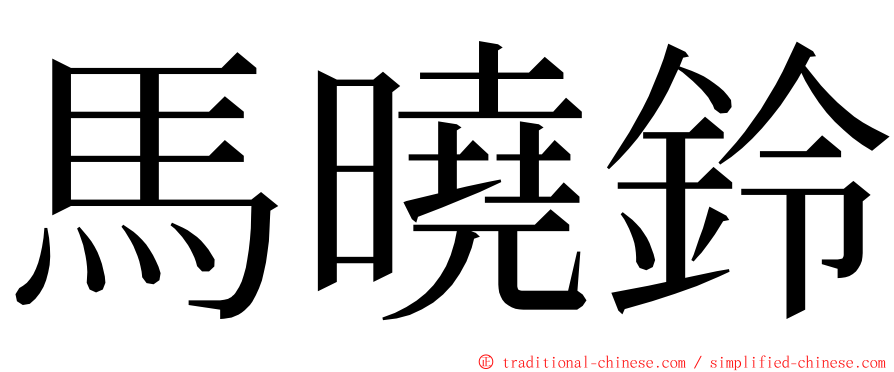 馬曉鈴 ming font