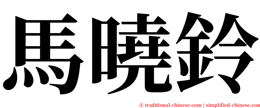 馬曉鈴 serif font