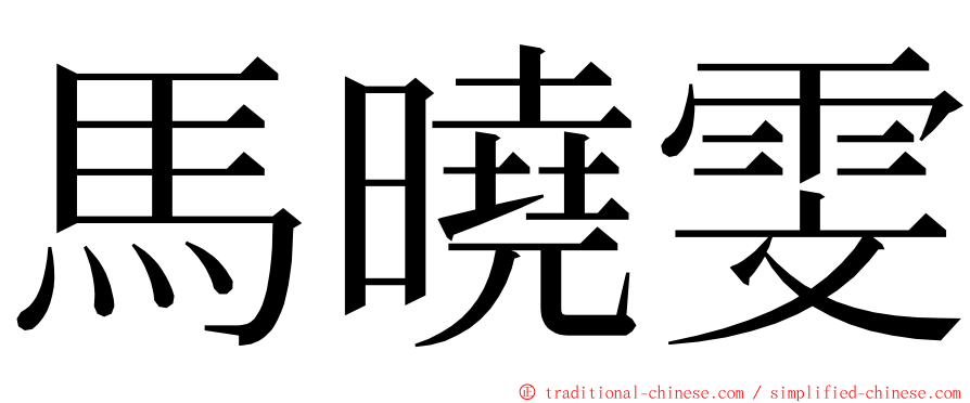 馬曉雯 ming font