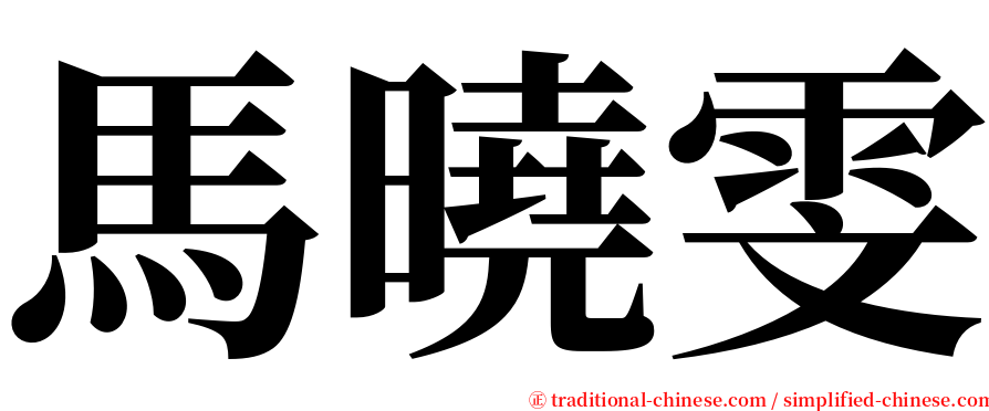 馬曉雯 serif font