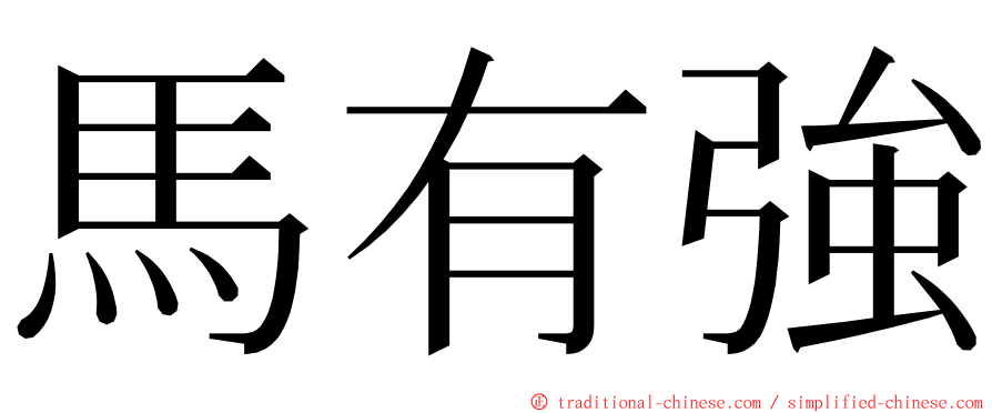 馬有強 ming font