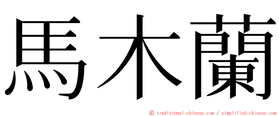 馬木蘭 ming font