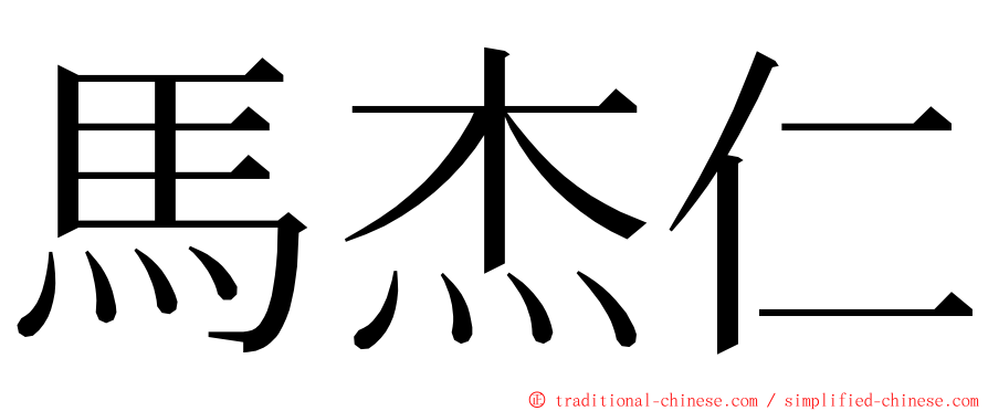 馬杰仁 ming font