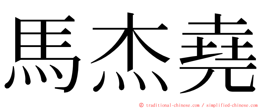 馬杰堯 ming font