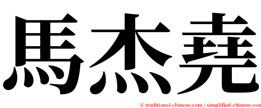 馬杰堯 serif font