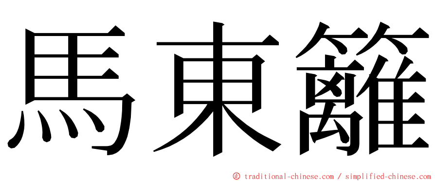 馬東籬 ming font