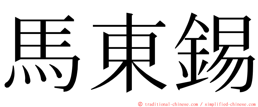 馬東錫 ming font