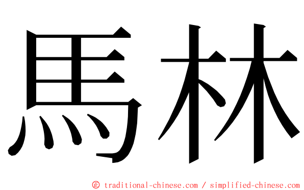 馬林 ming font